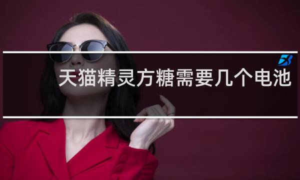 天猫精灵方糖需要几个电池