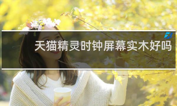 天猫精灵时钟屏幕实木好吗