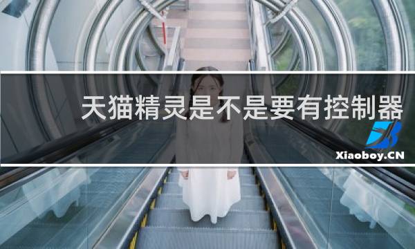 天猫精灵是不是要有控制器
