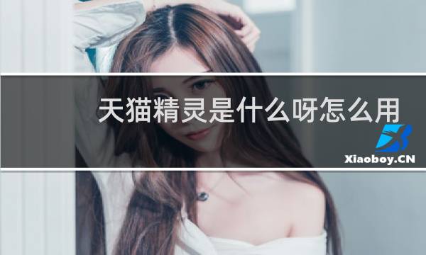 天猫精灵是什么呀怎么用