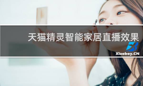 天猫精灵智能家居直播效果