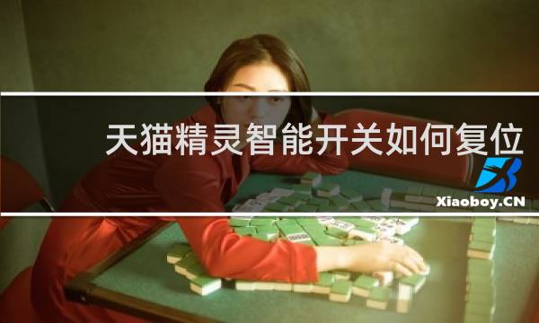天猫精灵智能开关如何复位