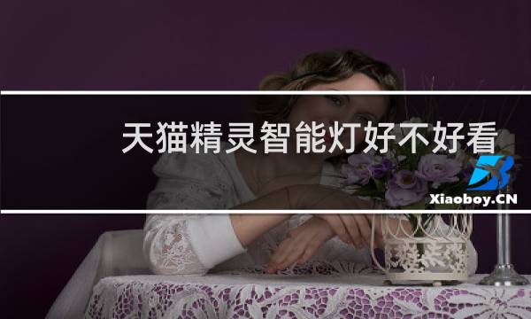 天猫精灵智能灯好不好看