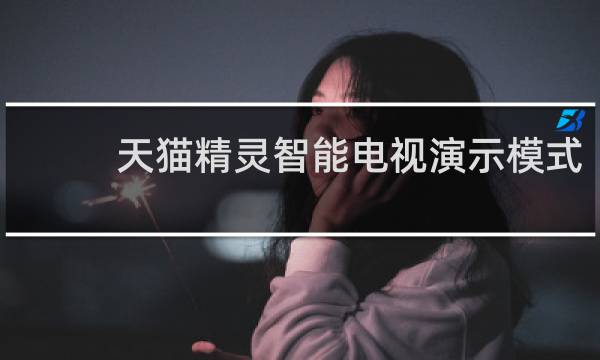 天猫精灵智能电视演示模式