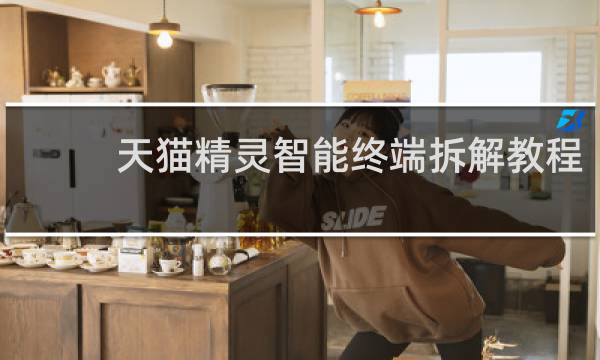 天猫精灵智能终端拆解教程