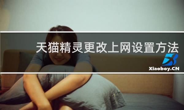 天猫精灵更改上网设置方法