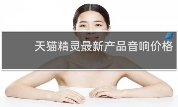 天猫精灵最新产品音响价格