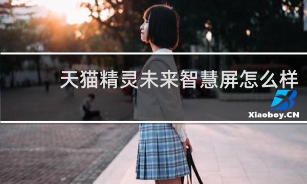 天猫精灵未来智慧屏怎么样