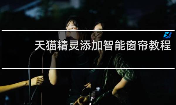 天猫精灵添加智能窗帘教程