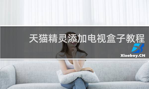 天猫精灵添加电视盒子教程
