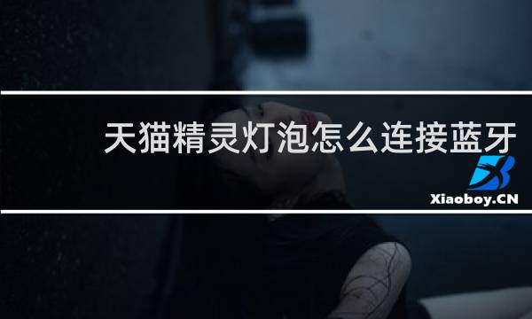 天猫精灵灯泡怎么连接蓝牙