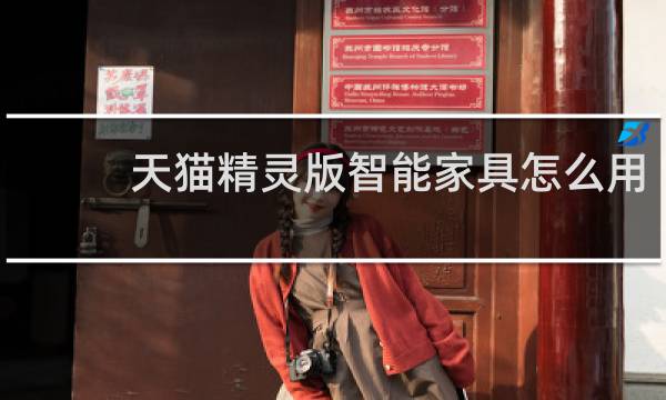 天猫精灵版智能家具怎么用