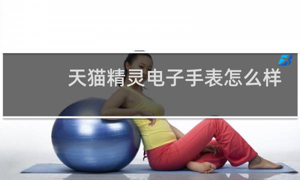 天猫精灵电子手表怎么样