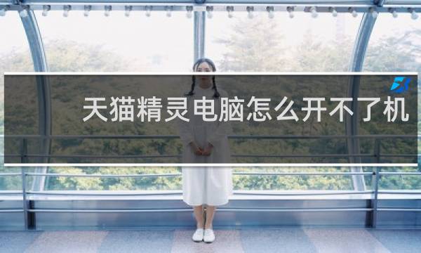 天猫精灵电脑怎么开不了机