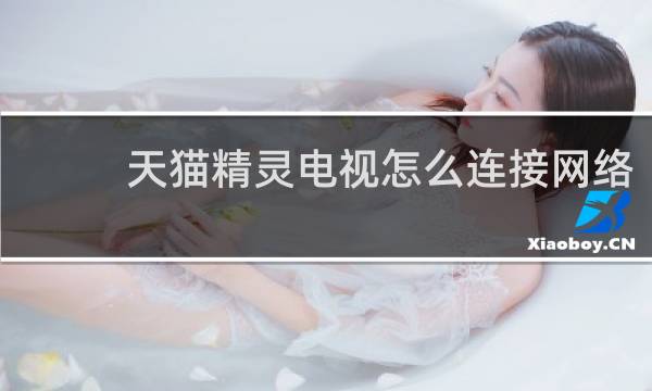 天猫精灵电视怎么连接网络