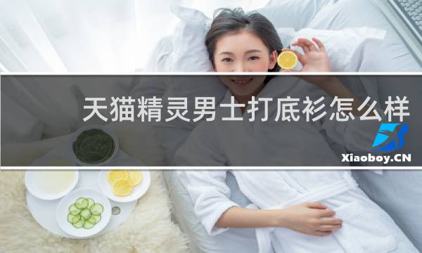 天猫精灵男士打底衫怎么样
