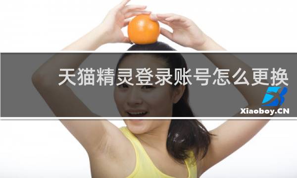 天猫精灵登录账号怎么更换