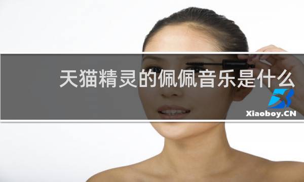 天猫精灵的佩佩音乐是什么