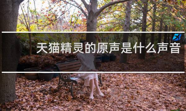 天猫精灵的原声是什么声音