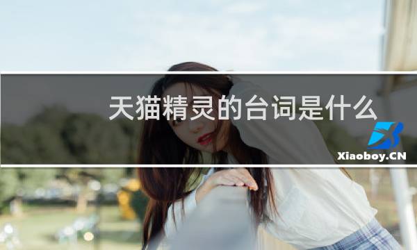 天猫精灵的台词是什么