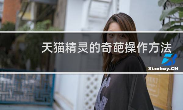 天猫精灵的奇葩操作方法