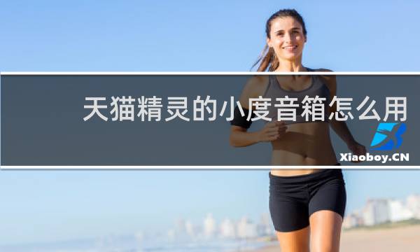 天猫精灵的小度音箱怎么用