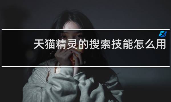 天貓精靈的搜索技能怎么用