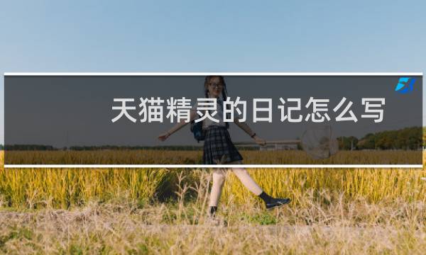 天猫精灵的日记怎么写