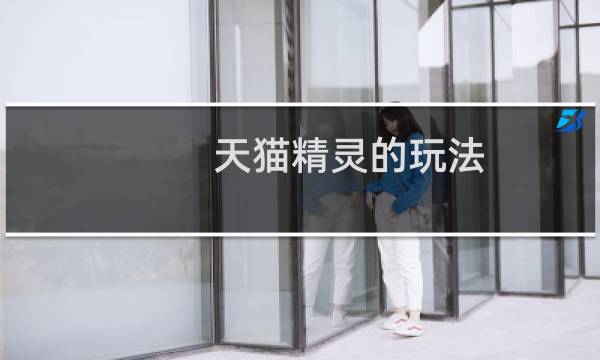 天猫精灵的玩法