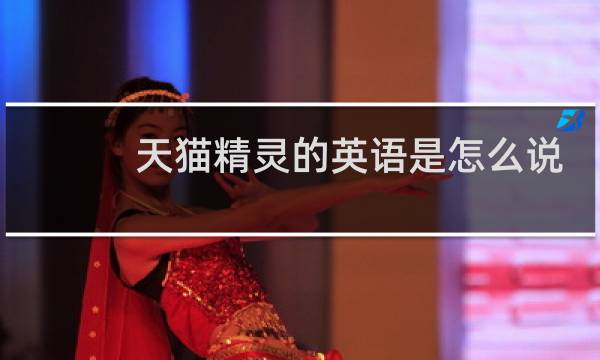 天猫精灵的英语是怎么说