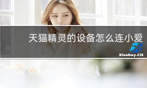 天猫精灵的设备怎么连小爱