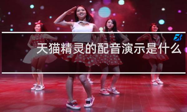 天猫精灵的配音演示是什么