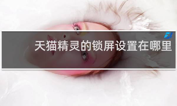 天猫精灵的锁屏设置在哪里