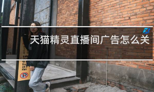 天猫精灵直播间广告怎么关