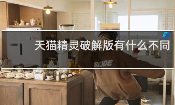 天猫精灵破解版有什么不同