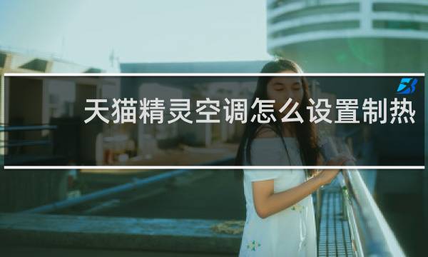 天猫精灵空调怎么设置制热