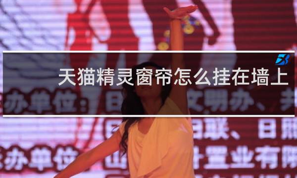天猫精灵窗帘怎么挂在墙上