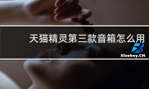 天猫精灵第三款音箱怎么用