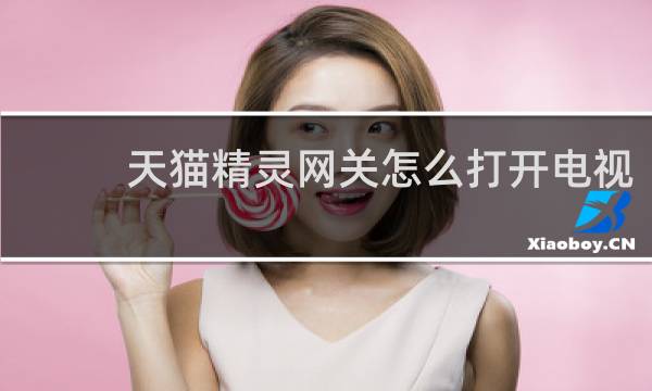 天猫精灵网关怎么打开电视
