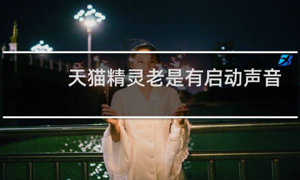 天猫精灵老是有启动声音
