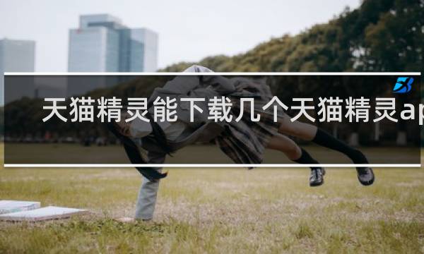 天猫精灵能下载几个天猫精灵app