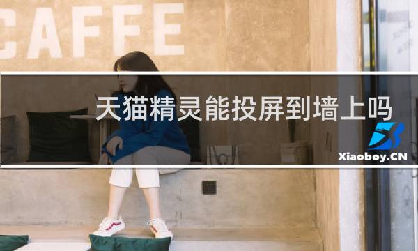 天猫精灵能投屏到墙上吗