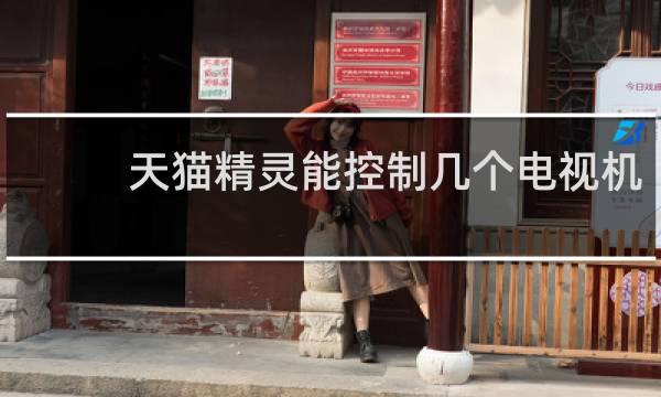天猫精灵能控制几个电视机