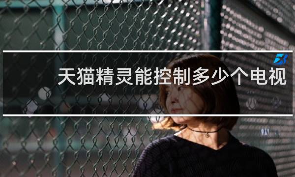 天猫精灵能控制多少个电视