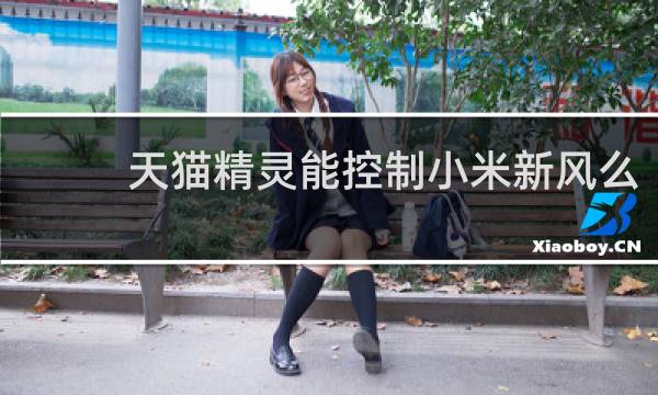 天猫精灵能控制小米新风么