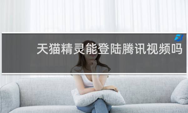 天猫精灵能登陆腾讯视频吗