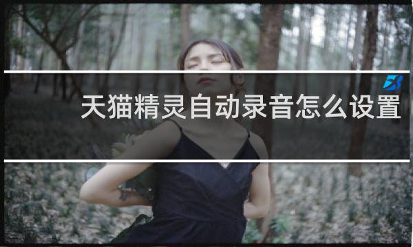 天猫精灵自动录音怎么设置