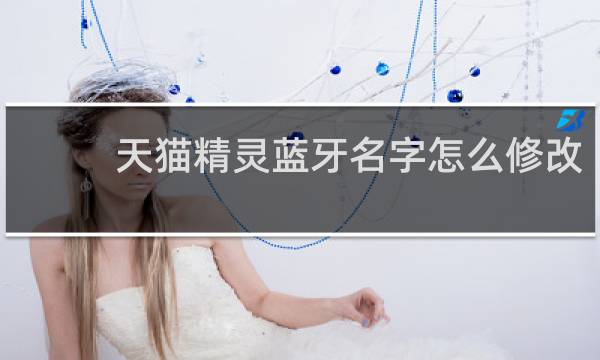 天猫精灵蓝牙名字怎么修改