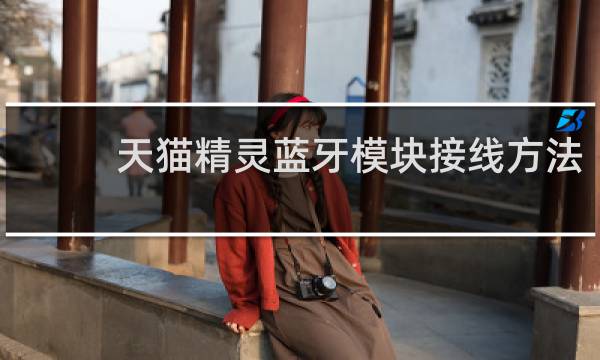 天猫精灵蓝牙模块接线方法