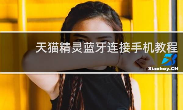 天猫精灵蓝牙连接手机教程